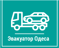 Эвакуатор Одеса